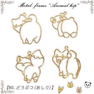 メタルフレーム (80) どうぶつ おしり 1個売り ネコ 猫 パンダ キツネ 狐 イヌ 犬 動物 レジン枠 ミール皿 ハンドメイド ポイント利用