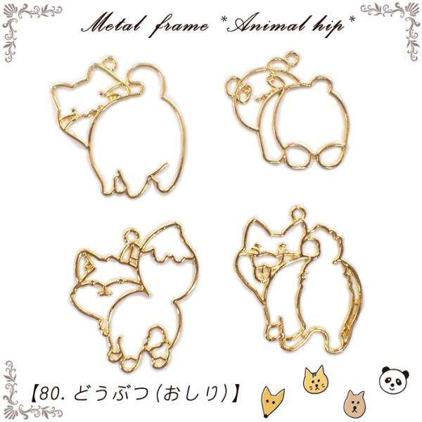 メタルフレーム (80) どうぶつ おしり 1個売り ネコ 猫 パンダ キツネ 狐 イヌ 犬 動物 ...