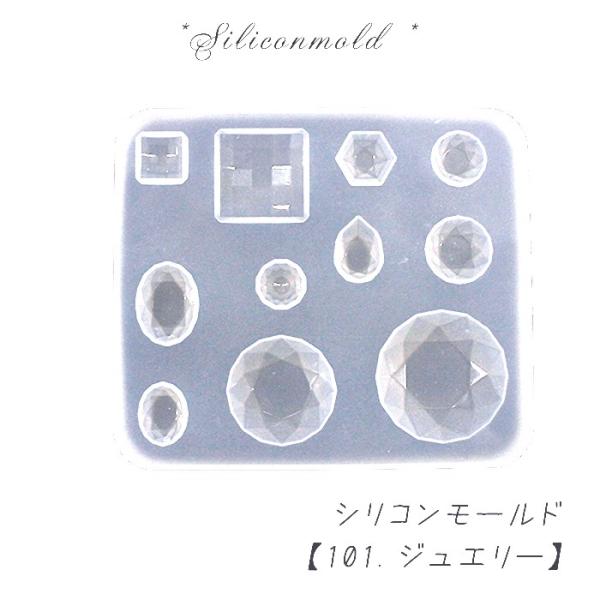 シリコンモールド (101) ジュエリー 1個売り レジン枠 シリコン 粘土 宝石 ジュエル ジュエ...
