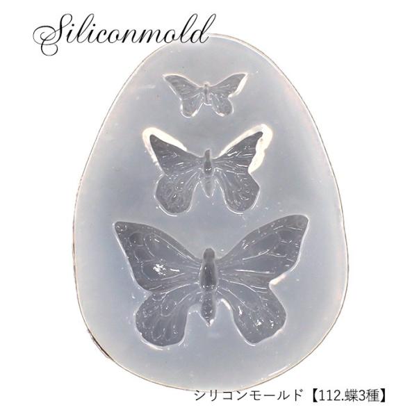 シリコンモールド (112) バタフライ 1個売り レジン枠 シリコン 粘土 チョウ バタフライ ク...