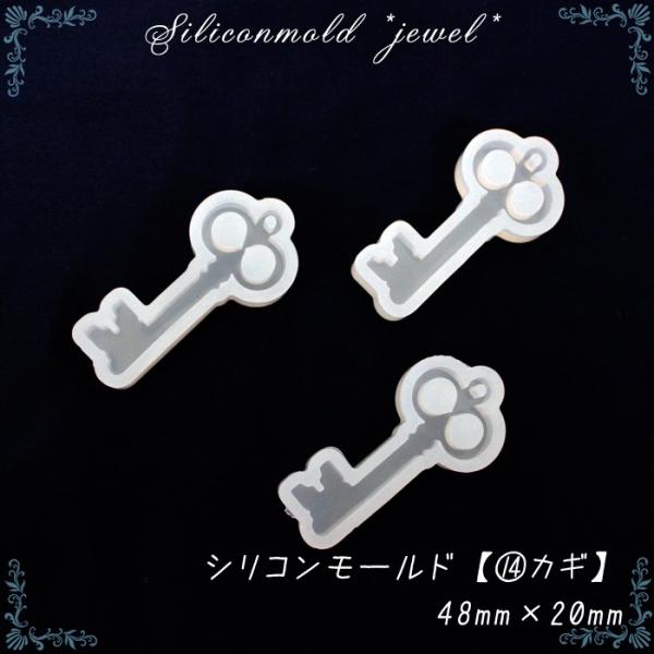 シリコンモールド 14鍵 キー / 1個売り レジン枠 アンティーク クラシック 童話 物語 秋 シ...