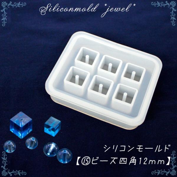シリコンモールド 15ビーズ 四角12mm / 1個売り レジン枠 アンティーク クラシック 童話 ...