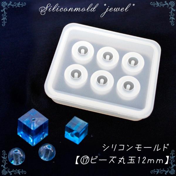 シリコンモールド 17ビーズ 丸玉12mm / 1個売り レジン枠 アンティーク クラシック 童話 ...