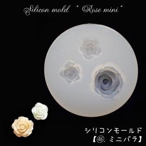 シリコンモールド (46) ミニバラ 1個売り 薔薇 ローズ 花 粘土 ミール皿 手作り レジン モールド ハンドメイド UVライト対応 国内発送