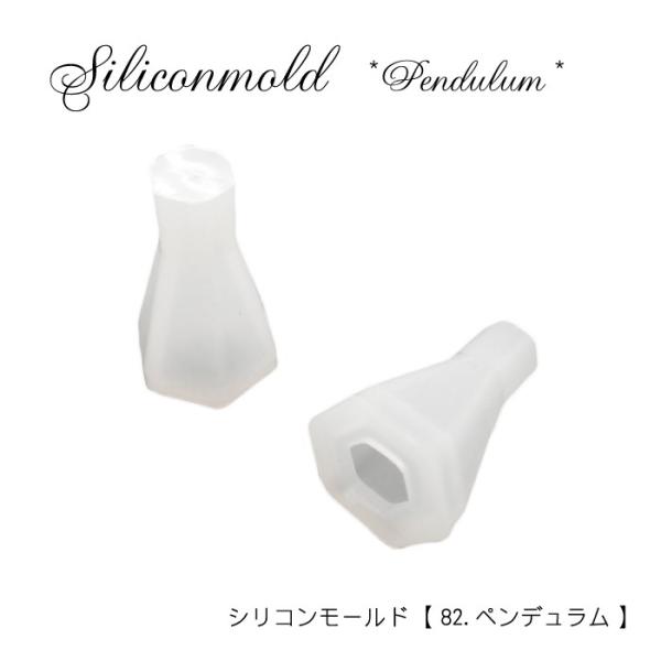 シリコンモールド (82) ペンデュラム 1個売り レジン枠 シリコン 粘土 円錐 ウッドレジン レ...