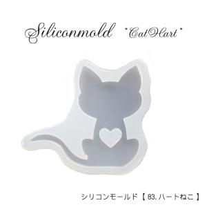シリコンモールド (83) ハートねこ レジン枠 粘土 ネコ ねこ 猫 ハート