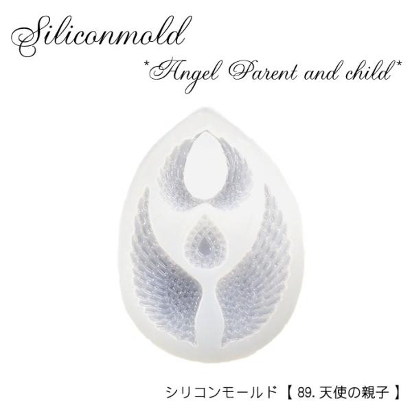 シリコンモールド (89) 天使の親子 レジン枠 粘土 羽 はね 羽根 天使 大小 ウッドレジン お...