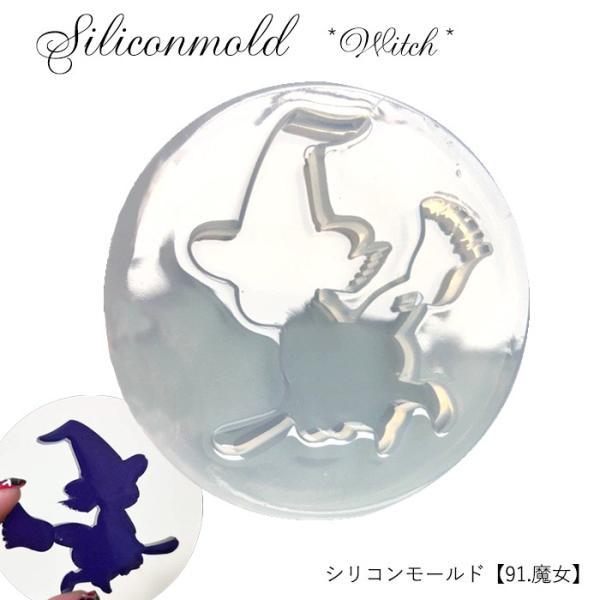 シリコンモールド (91) 魔女 1個売り レジン枠 シリコン 粘土 ハロウィン ウッドレジン レジ...