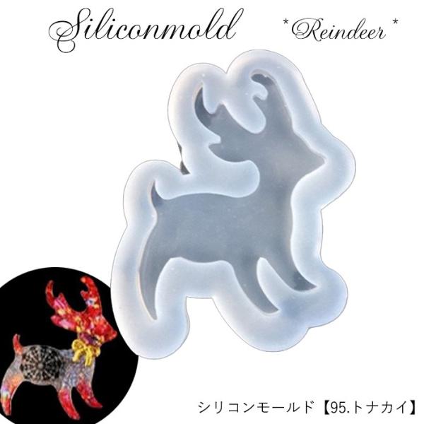 シリコンモールド (95) トナカイ 1個売り レジン枠 シリコン 粘土 クリスマスツリー ウッド ...