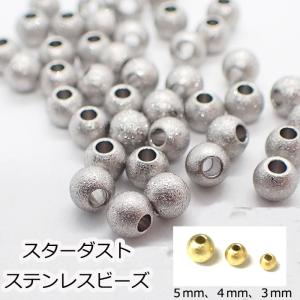 スターダスト加工 サージカルステンレス ビーズシルバー 5個売り マット メタルビーズ ステンレス ハンドメイド 国内発送