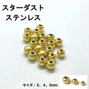 スターダスト加工 サージカルステンレス ビーズゴールド 5個売り マット メタルビーズ ステンレス ハンドメイド 国内発送｜partsworldjp