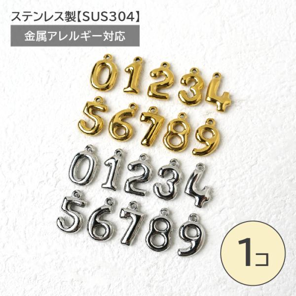 ステンレス製 数字チャーム 0〜9 SUS304 全長約16mm×厚み3mm 1個売り ナンバー ハ...