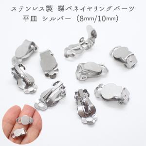 ステンレス製 蝶バネ イヤリングパーツ (11) 8mm /10mm 10個売り