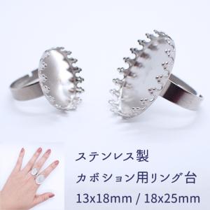 ステンレス製 楕円 カボション用 リング台 2サイズ 13x18 / 18x25 mm シルバー 1個 ステンレス304 フリーサイズ 指輪 ハンドメイド 国内発送