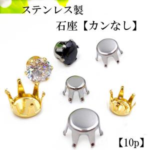 ステンレス 6爪 石座 カンなし 10個 3mm 4mm 5mm 【 ゴールド/ シルバー】 金属アレルギー対応 石枠 空枠