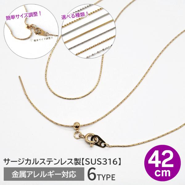 ポイント5倍★ サージカルステンレス ネックレスチェーン 42cm ゴールド 6種類 SUS316 ...