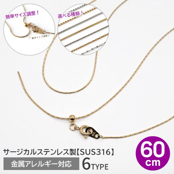 ポイント5倍★ サージカルステンレス ネックレスチェーン 60cm ゴールド 6種類 SUS316 ...