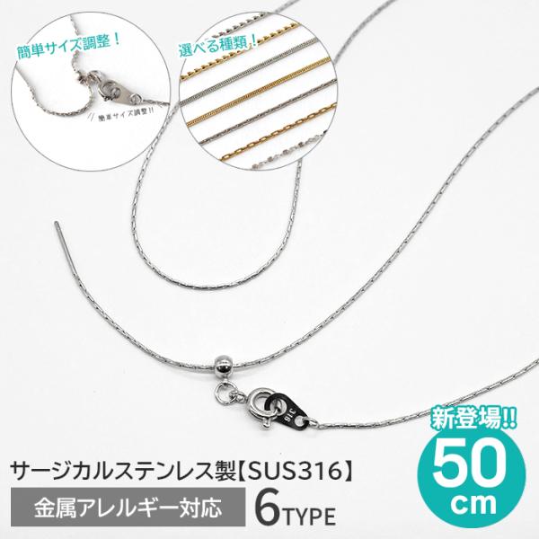 ポイント5倍★ サージカルステンレス ネックレスチェーン 50cm シルバー 6種類 SUS316 ...
