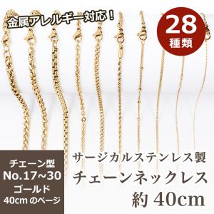 サージカルステンレス製 ネックレスチェーン 金具付 約40cm ゴールド No.17〜30のページ サージカル ステンレス アレルギー ハンドメイド 国内発送｜partsworldjp