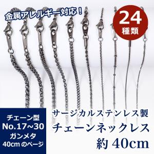 サージカルステンレス製 ネックレスチェーン 金具付 約40cm ガンメタ No.17〜30のページ サージカル ステンレス アレルギー ハンドメイド 国内発送｜partsworldjp