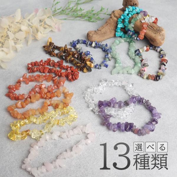 天然石 ブレスレット さざれ石 約7〜8cm  パワーストーン ゴム 紐 アクセサリー 開運 恋愛運...