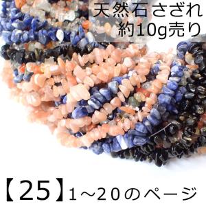 30. 天然石 さざれ (穴あり) (10g) （No.1〜19） トルマリン オパール