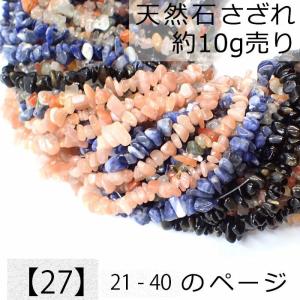 天然石 さざれ ビーズ 穴あり (27) 10g (No.1〜20) 品良 天然石ビーズ
