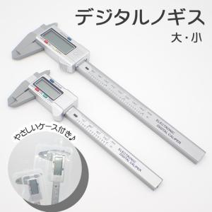 デジタルノギス (10) 大・小 8cm アクセサリー用工具 (1本) 電池別売り 工具 国内発送｜partsworldjp