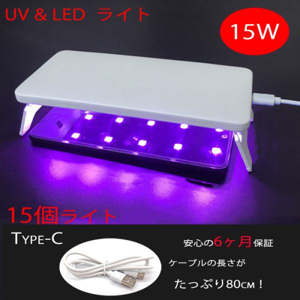 UV-LED ラージライト15W UVライト 15個のLEDライト UVランプ ネイル レジン メー...