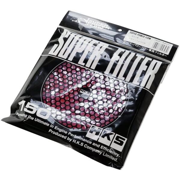 HKS スーパーパワーフロー用Φ150交換用フィルター（カラー：レッド） 湿式2層タイプ 汎用 70...