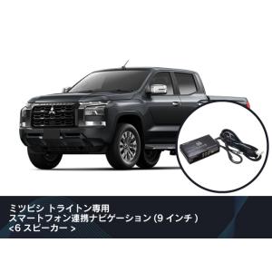 ビートソニック 純正オーディオ良音キット TOON X ミツビシ トライトン専用 スマートフォン連携...