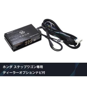 ビートソニック 純正オーディオ良音キット TOON X ホンダ ステップワゴン専用ディーラーオプショ...