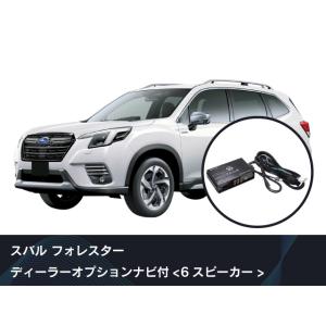 ビートソニック 純正オーディオ良音キット TOON X SUBARU フォレスター ディーラーオプシ...