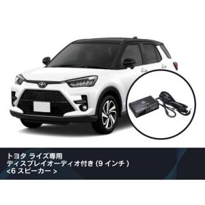 ビートソニック 純正オーディオ良音キット TOON X TOYOTA ライズ専用 ディスプレイオーデ...