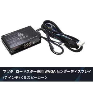 ビートソニック 純正オーディオ良音キット TOON X マツダ ロードスター専用WVGAセンターディ...