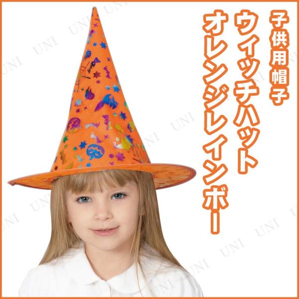 コスプレ ハロウィン プチ仮装 オレンジレインボーウィッチハット 子ども用 仮装 衣装