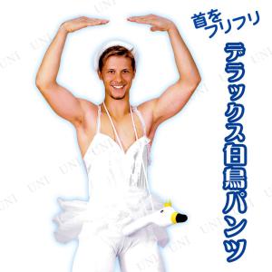 コスプレ 仮装 衣装 ハロウィン パーティーグッズ 大人用 レディース メンズ 余興 首をフリフリデラックス白鳥パンツ (王冠付)