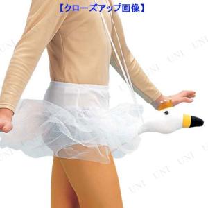 コスプレ 仮装 首をフリフリ白鳥パンツ (王冠...の詳細画像2