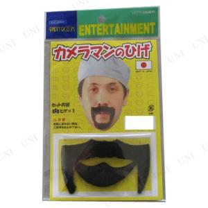 コスプレ 仮装 スローなカメラマンのひげ コスプレ小道具 付けヒゲ 簡単ヒゲセット