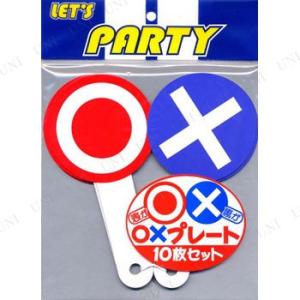 〇×プレート10枚セット パーティーグッズ 装飾品 パーティー演出 盛り上げ用品 クイズ用品 抽選用...