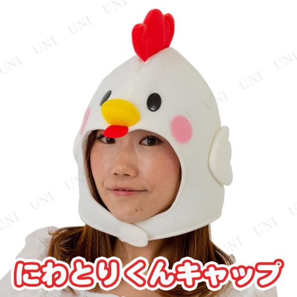 コスプレ 仮装 にわとりくんキャップ プチ仮装 コスプレ小物 小道具 帽子 動物 アニマル 頭囲:6...