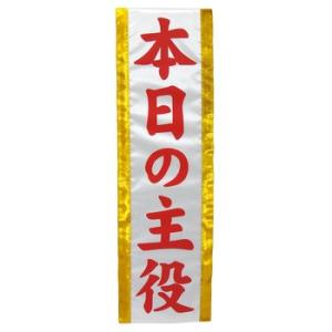 コスプレ 仮装 ゆうもあタスキ (本日の主役) ジグ コスプレ小物 プチ仮装 小道具 キ章 腕章 誕...