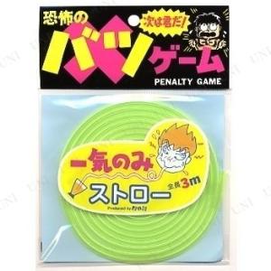 バツゲーム一気のみストロー (Aグリーン) ジグ パーティーゲーム パーティーグッズ 装飾品 おもち...