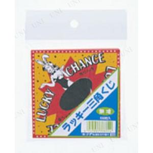 ラッキー三角くじ 100枚 ジグ 抽選用品 パーティーグッズ 装飾品 パーティー演出 盛り上げ用品 ...