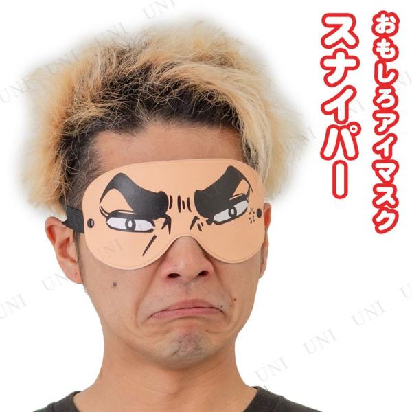コスプレ 仮装 アイマスク スナイパー ジグ プチ仮装 コスプレ小物 小道具 おもしろマスク ゴム紐...