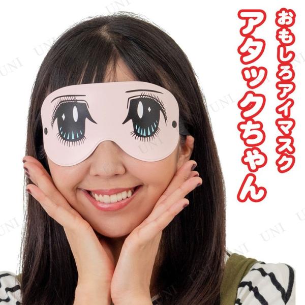 コスプレ 仮装 アイマスク アタックちゃん ジグ プチ仮装 コスプレ小物 小道具 おもしろマスク