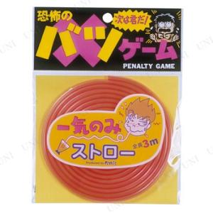 バツゲーム一気のみストロー (Bピンク) ジグ パーティーゲーム パーティーグッズ 装飾品 おもちゃ...