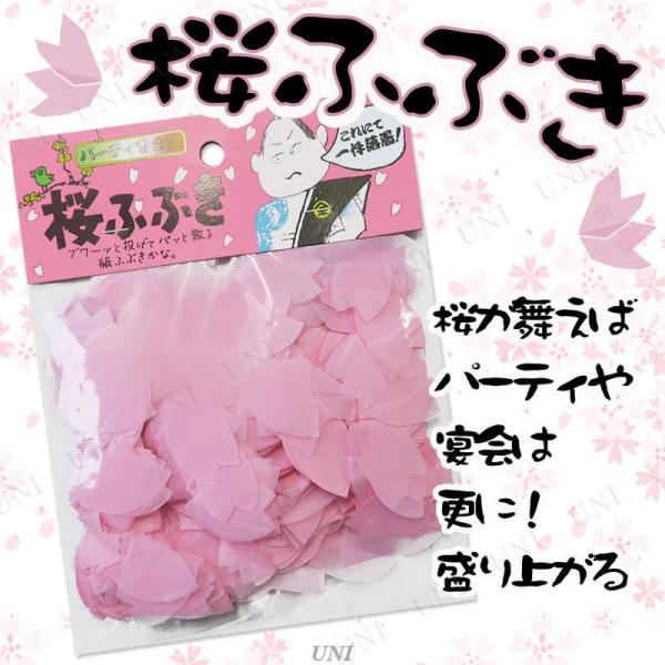 [5点セット] 桜ふぶき ジグ フラワーシャワー パーティーグッズ 装飾品 パーティー演出 盛り上げ...