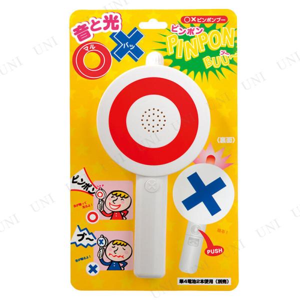 ○×ピンポンブー ジグ パーティーグッズ 装飾品 パーティー演出 盛り上げ用品 クイズ用品 抽選用品...