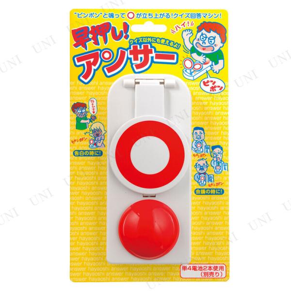 早押しアンサー ジグ クイズ用品 パーティーグッズ 装飾品 パーティー演出 盛り上げ用品 抽選用品 ...